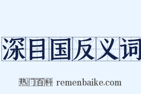 深目国反义词是什么意思的图片